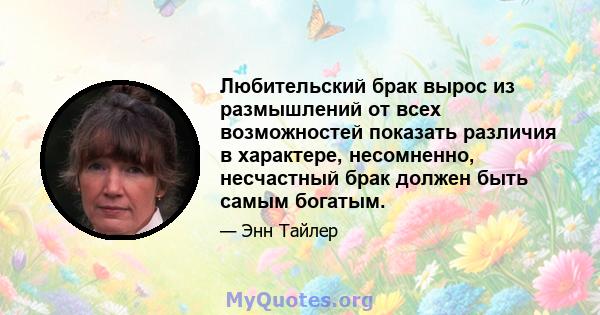 Любительский брак вырос из размышлений от всех возможностей показать различия в характере, несомненно, несчастный брак должен быть самым богатым.