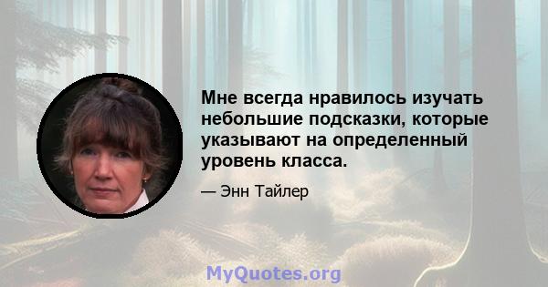 Мне всегда нравилось изучать небольшие подсказки, которые указывают на определенный уровень класса.