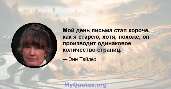 Мой день письма стал короче, как я старею, хотя, похоже, он производит одинаковое количество страниц.