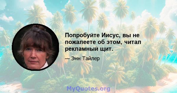 Попробуйте Иисус, вы не пожалеете об этом, читал рекламный щит.