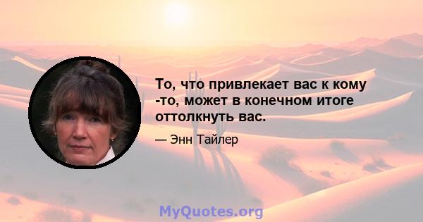 То, что привлекает вас к кому -то, может в конечном итоге оттолкнуть вас.