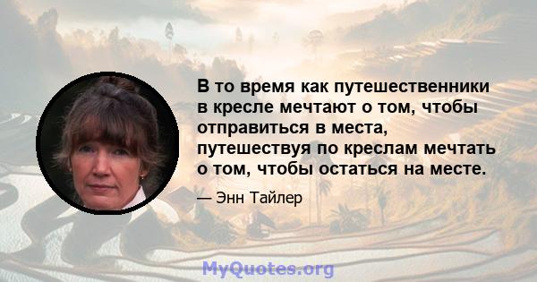 В то время как путешественники в кресле мечтают о том, чтобы отправиться в места, путешествуя по креслам мечтать о том, чтобы остаться на месте.