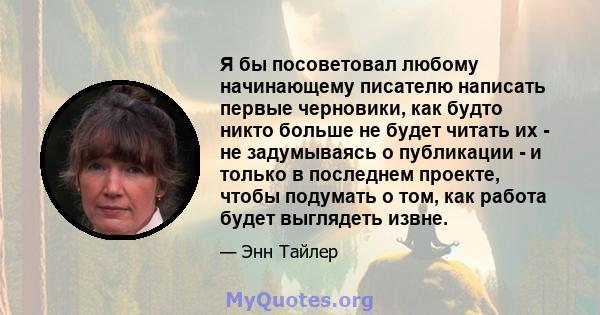 Я бы посоветовал любому начинающему писателю написать первые черновики, как будто никто больше не будет читать их - не задумываясь о публикации - и только в последнем проекте, чтобы подумать о том, как работа будет