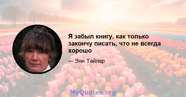 Я забыл книгу, как только закончу писать, что не всегда хорошо