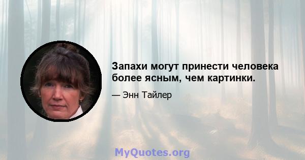 Запахи могут принести человека более ясным, чем картинки.