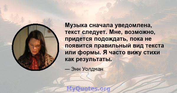 Музыка сначала уведомлена, текст следует. Мне, возможно, придется подождать, пока не появится правильный вид текста или формы. Я часто вижу стихи как результаты.