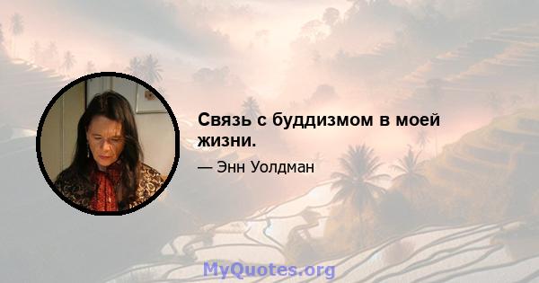 Связь с буддизмом в моей жизни.