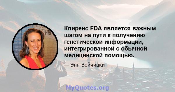 Клиренс FDA является важным шагом на пути к получению генетической информации, интегрированной с обычной медицинской помощью.