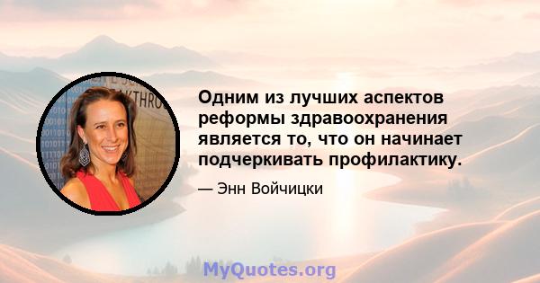 Одним из лучших аспектов реформы здравоохранения является то, что он начинает подчеркивать профилактику.