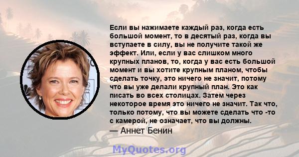 Если вы нажимаете каждый раз, когда есть большой момент, то в десятый раз, когда вы вступаете в силу, вы не получите такой же эффект. Или, если у вас слишком много крупных планов, то, когда у вас есть большой момент и