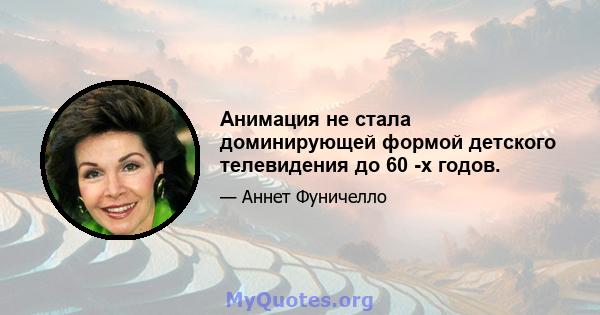 Анимация не стала доминирующей формой детского телевидения до 60 -х годов.