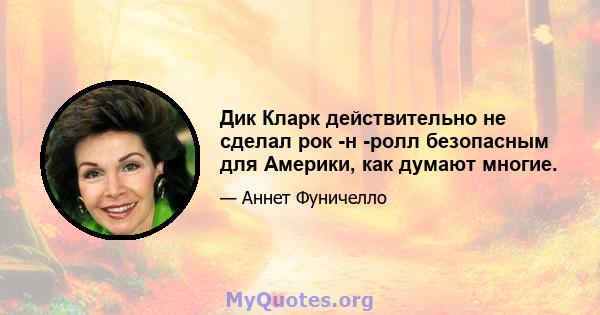 Дик Кларк действительно не сделал рок -н -ролл безопасным для Америки, как думают многие.