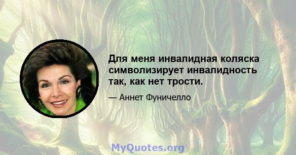 Для меня инвалидная коляска символизирует инвалидность так, как нет трости.