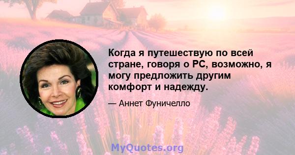 Когда я путешествую по всей стране, говоря о РС, возможно, я могу предложить другим комфорт и надежду.