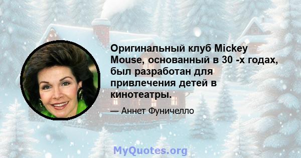 Оригинальный клуб Mickey Mouse, основанный в 30 -х годах, был разработан для привлечения детей в кинотеатры.