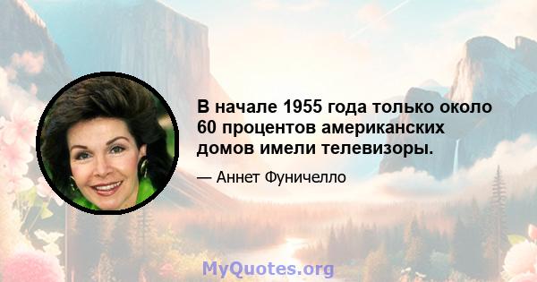 В начале 1955 года только около 60 процентов американских домов имели телевизоры.