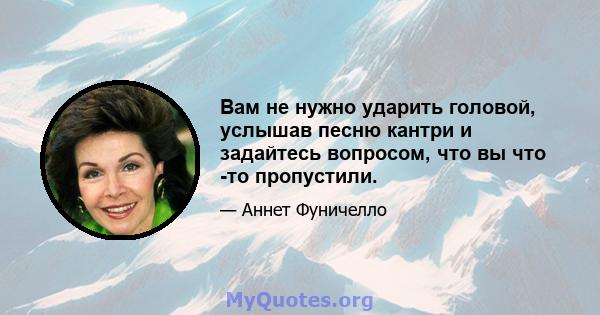 Вам не нужно ударить головой, услышав песню кантри и задайтесь вопросом, что вы что -то пропустили.