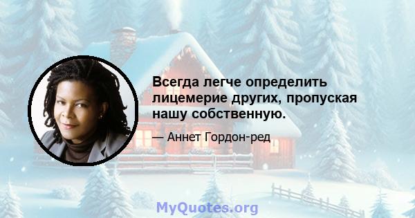 Всегда легче определить лицемерие других, пропуская нашу собственную.