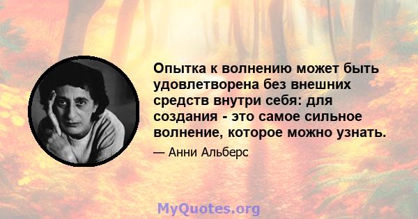 Опытка к волнению может быть удовлетворена без внешних средств внутри себя: для создания - это самое сильное волнение, которое можно узнать.