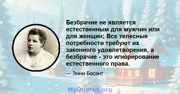 Безбрачие не является естественным для мужчин или для женщин; Все телесные потребности требуют их законного удовлетворения, а безбрачие - это игнорирование естественного права.