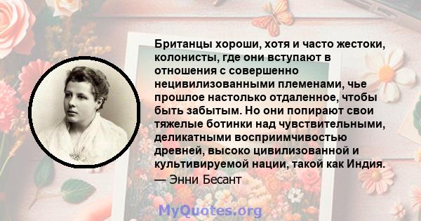 Британцы хороши, хотя и часто жестоки, колонисты, где они вступают в отношения с совершенно нецивилизованными племенами, чье прошлое настолько отдаленное, чтобы быть забытым. Но они попирают свои тяжелые ботинки над