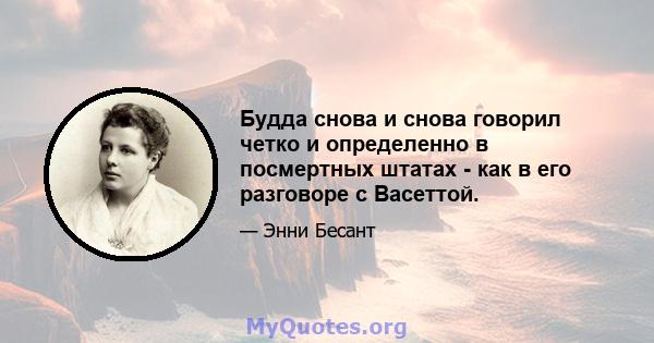 Будда снова и снова говорил четко и определенно в посмертных штатах - как в его разговоре с Васеттой.