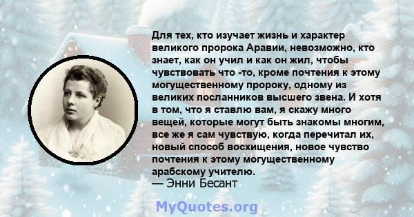 Для тех, кто изучает жизнь и характер великого пророка Аравии, невозможно, кто знает, как он учил и как он жил, чтобы чувствовать что -то, кроме почтения к этому могущественному пророку, одному из великих посланников