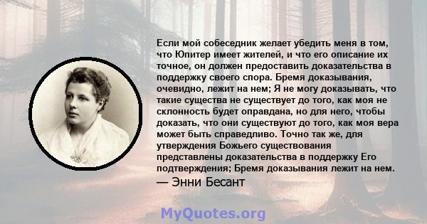 Если мой собеседник желает убедить меня в том, что Юпитер имеет жителей, и что его описание их точное, он должен предоставить доказательства в поддержку своего спора. Бремя доказывания, очевидно, лежит на нем; Я не могу 