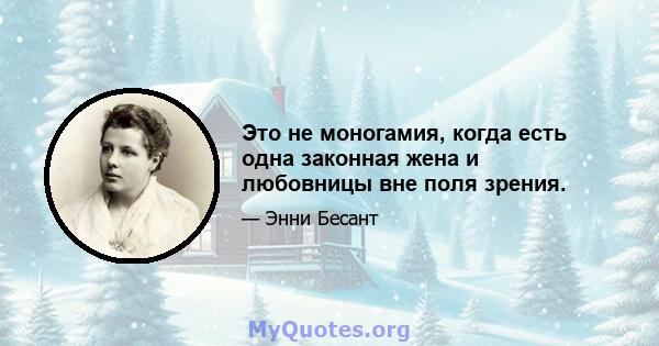 Это не моногамия, когда есть одна законная жена и любовницы вне поля зрения.