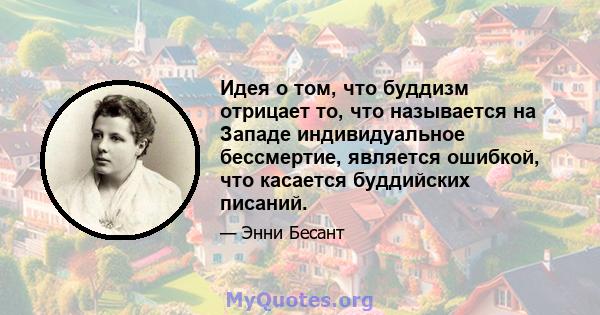 Идея о том, что буддизм отрицает то, что называется на Западе индивидуальное бессмертие, является ошибкой, что касается буддийских писаний.