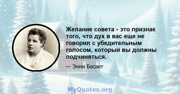 Желание совета - это признак того, что дух в вас еще не говорил с убедительным голосом, который вы должны подчиняться.