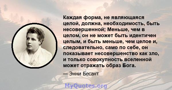 Каждая форма, не являющаяся целой, должна, необходимость, быть несовершенной; Меньше, чем в целом, он не может быть идентичен целым, и быть меньше, чем целое и, следовательно, само по себе, он показывает несовершенство