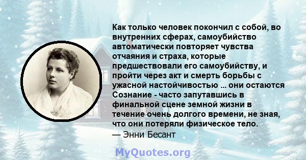 Как только человек покончил с собой, во внутренних сферах, самоубийство автоматически повторяет чувства отчаяния и страха, которые предшествовали его самоубийству, и пройти через акт и смерть борьбы с ужасной