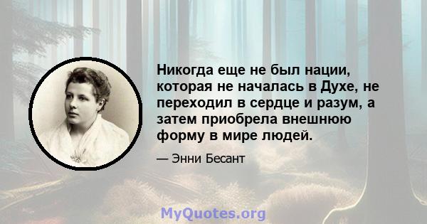 Никогда еще не был нации, которая не началась в Духе, не переходил в сердце и разум, а затем приобрела внешнюю форму в мире людей.