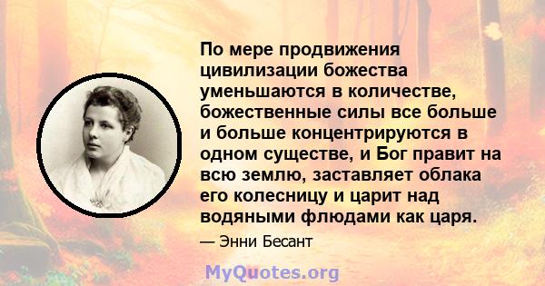 По мере продвижения цивилизации божества уменьшаются в количестве, божественные силы все больше и больше концентрируются в одном существе, и Бог правит на всю землю, заставляет облака его колесницу и царит над водяными