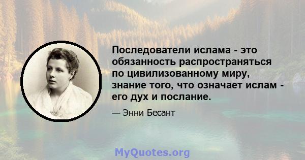 Последователи ислама - это обязанность распространяться по цивилизованному миру, знание того, что означает ислам - его дух и послание.