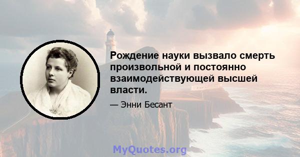 Рождение науки вызвало смерть произвольной и постоянно взаимодействующей высшей власти.