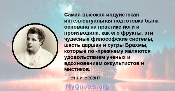 Самая высокая индуистская интеллектуальная подготовка была основана на практике йоги и производила, как его фрукты, эти чудесные философские системы, шесть даршан и сутры Брахмы, которые по -прежнему являются