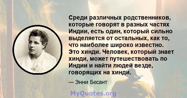 Среди различных родственников, которые говорят в разных частях Индии, есть один, который сильно выделяется от остальных, как то, что наиболее широко известно. Это хинди. Человек, который знает хинди, может