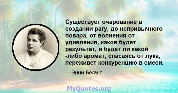 Существует очарование в создании рагу, до непривычного повара, от волнения от удивления, каков будет результат, и будет ли какой -либо аромат, спасаясь от лука, переживет конкуренцию в смеси.