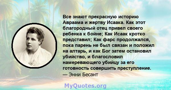 Все знают прекрасную историю Авраама и жертву Исаака. Как этот благородный отец привел своего ребенка к бойне; Как Исаак кротко представил; Как фарс продолжался, пока парень не был связан и положил на алтарь, и как Бог