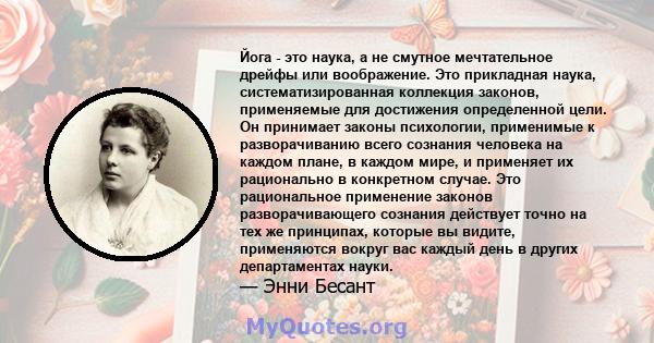 Йога - это наука, а не смутное мечтательное дрейфы или воображение. Это прикладная наука, систематизированная коллекция законов, применяемые для достижения определенной цели. Он принимает законы психологии, применимые к 