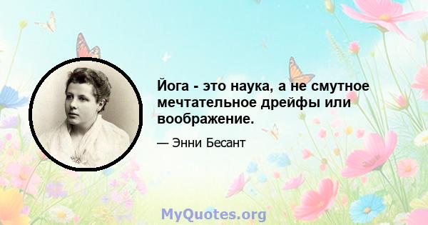 Йога - это наука, а не смутное мечтательное дрейфы или воображение.