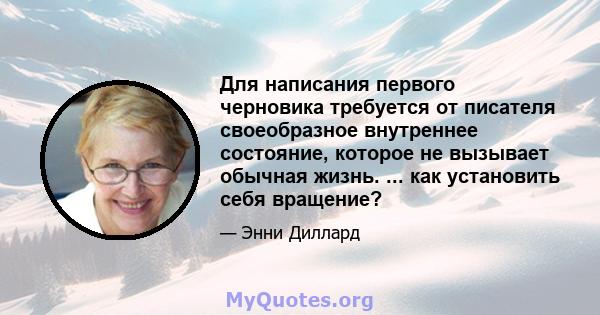 Для написания первого черновика требуется от писателя своеобразное внутреннее состояние, которое не вызывает обычная жизнь. ... как установить себя вращение?