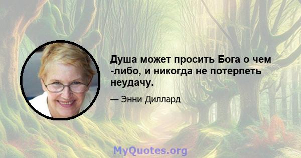 Душа может просить Бога о чем -либо, и никогда не потерпеть неудачу.