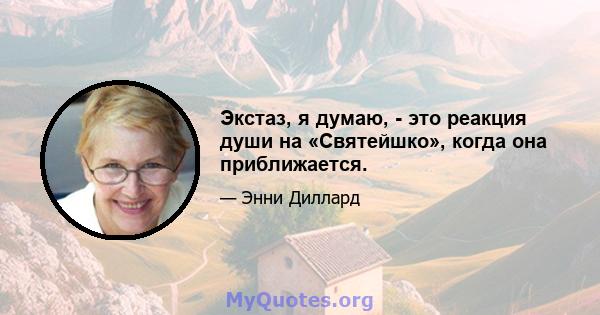 Экстаз, я думаю, - это реакция души на «Святейшко», когда она приближается.