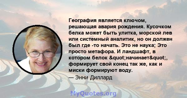 География является ключом, решающая авария рождения. Кусочком белка может быть улитка, морской лев или системный аналитик, но он должен был где -то начать. Это не наука; Это просто метафора. И ландшафт, в котором белок