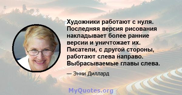 Художники работают с нуля. Последняя версия рисования накладывает более ранние версии и уничтожает их. Писатели, с другой стороны, работают слева направо. Выбрасываемые главы слева.