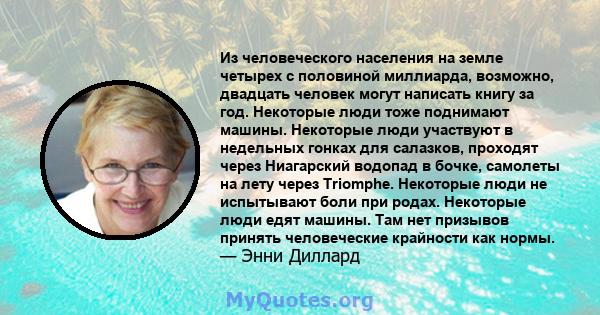 Из человеческого населения на земле четырех с половиной миллиарда, возможно, двадцать человек могут написать книгу за год. Некоторые люди тоже поднимают машины. Некоторые люди участвуют в недельных гонках для салазков,