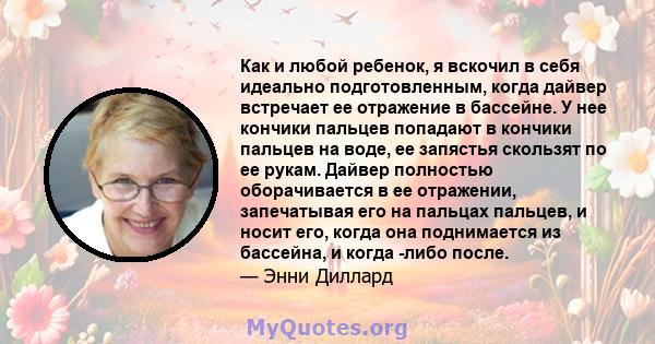 Как и любой ребенок, я вскочил в себя идеально подготовленным, когда дайвер встречает ее отражение в бассейне. У нее кончики пальцев попадают в кончики пальцев на воде, ее запястья скользят по ее рукам. Дайвер полностью 